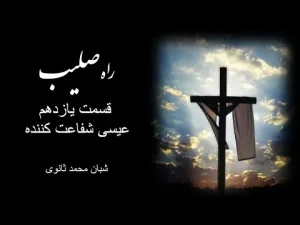 راه صلیب ٬ قسمت یازدهم عیسی شفاعت کننده