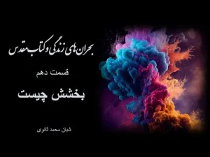 بحرانهای زندگی و کتاب مقدس قسمت دهم بخشش چیست