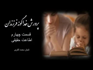 پرورش خداگونه فرزندان ٬ قسمت چهارم اطاعت حقیقی