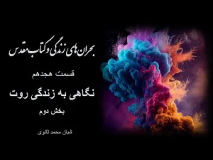 بحرانهای زندگی و کتاب مقدس – قسمت هجدهم نگاهی به زندگی روت بخش دوم