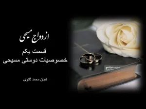 ازدواج مسیحی قسمت اول خصوصیات دوستی مسیحی