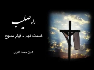 راه صلیب ٬ قسمت نهم قیام مسیح