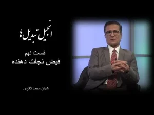 انجیل تبدیلها قسمت نهم فیض نجات دهنده