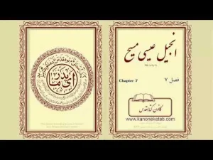 Gospel according to Luke – Persian – ۰۷ – انجیل لوقا – فارسی