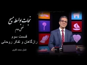نجات بواسطه مسیح فصل دوم، قسمت سوم رازگاهان و تفکر روحانی