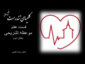 کلیسای تندرست ٬ فصل اول قسمت هفتم موعظه تشریحی بخش دوم