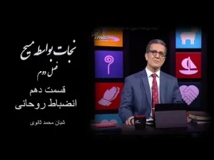 نجات بواسطه مسیح فصل دوم، قسمت دهم انضباط روحانی
