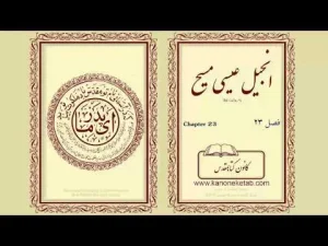 Gospel according to Luke – Persian – ۲۳ – انجیل لوقا – فارسی