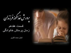 پرورش خداگونه فرزندان ٬ قسمت هفدهم زمان پرستش خانوادگی