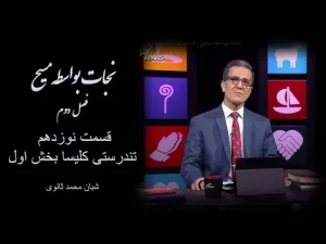نجات بواسطه مسیح فصل دوم، قسمت نوزدهم تندرستی کلیسا بخش اول