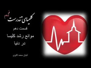 کلیسای تندرست ٬ فصل دوم قسمت دهم موانع رشد کلیسا در دنیا