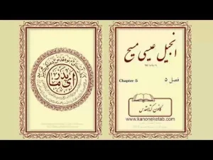 Gospel according to Luke – Persian – ۰۵ – انجیل لوقا – فارسی