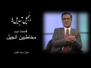انجیل تبدیلها قسمت دوم مخاطبین انجیل