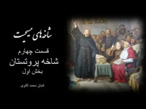 شاخه‌های مسیحیت، قسمت چهارم شاخه پروتستان بخش اول