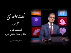 نجات بواسطه مسیح ٬ قسمت دوم کلام خدا بخش دوم