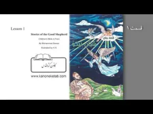 The Good Shepherd Bible, Farsi – ۰۱ – شبان نیکو , فارسی