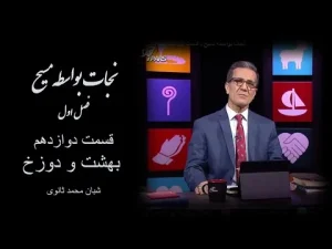 نجات بواسطه مسیح ٬ قسمت دوازدهم بهشت و دوزخ