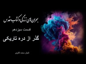 بحرانهای زندگی و کتاب مقدس قسمت سیزدهم گذر از دره تاریکی