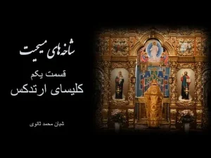شاخه‌های مسیحیت، قسمت اول کلیسای ارتدکس