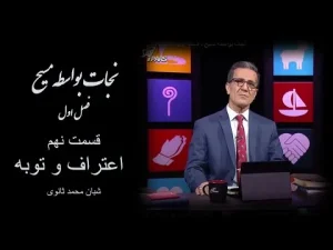 نجات بواسطه مسیح ٬ قسمت نهم اعتراف و توبه