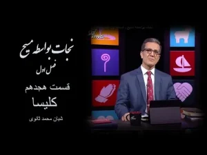 نجات بواسطه مسیح ٬ قسمت هجدهم کلیسا