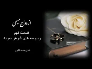 ازدواج مسیحی قسمت نهم ـ وسوسه های شوهر نمونه