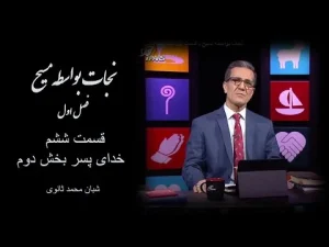 نجات بواسطه مسیح ٬ قسمت ششم خدای پسر بخش دوم