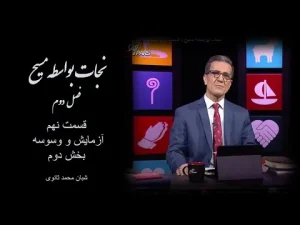 نجات بواسطه مسیح فصل دوم، قسمت نهم آزمایش و وسوسه بخش دوم
