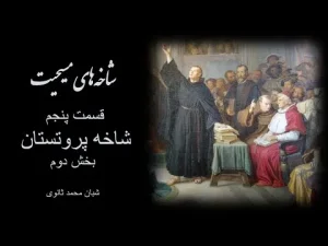شاخه‌های مسیحیت، قسمت پنجم شاخه پروتستان بخش دوم