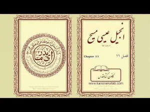 Gospel according to Luke – Persian – ۱۱ – انجیل لوقا – فارسی