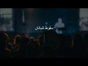 سقوط شبانان