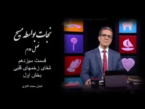 نجات بواسطه مسیح فصل دوم، قسمت سیزدهم شفای زخمهای قلبی بخش اول