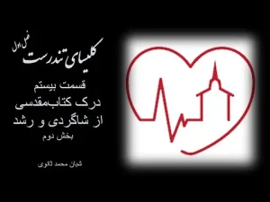 کلیسای تندرست ٬ فصل اول قسمت بیستم درک کتابمقدسی از شاگردی و رشد بخش دوم