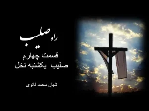 راه صلیب ٬ قسمت چهارم صلیب یکشنبه نخل