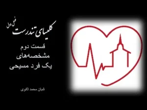 کلیسای تندرست ٬ فصل اول قسمت دوم مشخصه های یک فرد مسیحی