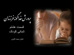 پرورش خداگونه فرزندان ٬ قسمت هشتم شبانی کودک