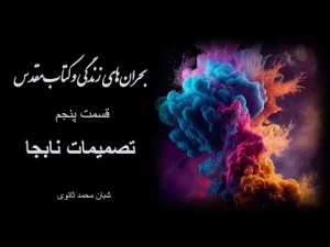 بحرانهای زندگی و کتاب مقدس قسمت پنجم تصمیمات نابجا