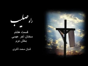راه صلیب ٬ قسمت هشتم سخنان آخر عیسی بخش دوم