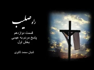 راه صلیب ٬ قسمت دوازدهم پاسخ مردم به عیسی بخش اول