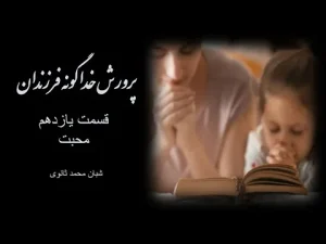 پرورش خداگونه فرزندان ٬ قسمت یازدهم محبت