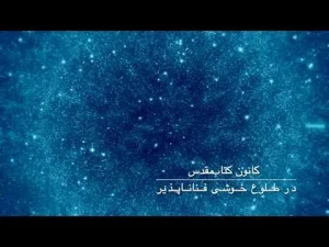 در طلوع شادی فناناپذیر ۰۲