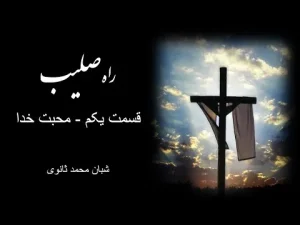 راه صلیب ٬ قسمت اول محبت خدا