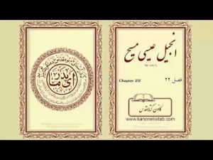 Gospel according to Luke – Persian – ۲۲ – انجیل لوقا – فارسی