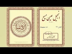 Gospel according to Luke – Persian – ۱۷ – انجیل لوقا – فارسی
