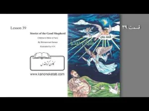 The Good Shepherd Bible, Farsi – ۳۹ – شبان نیکو – فارسی