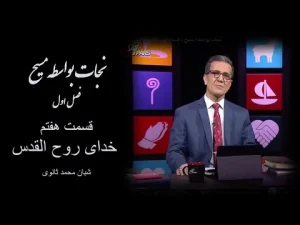 نجات بواسطه مسیح ٬ قسمت هفتم خدای روح القدس