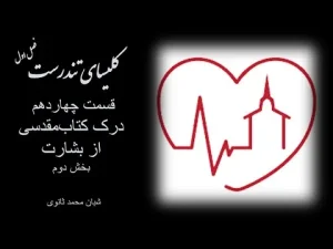 کلیسای تندرست ٬ فصل اول قسمت چهاردهم درک کتابمقدسی از بشارت بخش دوم