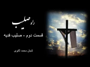 راه صلیب ٬ قسمت دوم صلیب فدیه