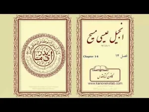 Gospel according to Luke – Persian – ۱۴ – انجیل لوقا – فارسی