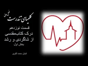 کلیسای تندرست ٬ فصل اول قسمت نوزدهم درک کتابمقدسی از شاگردی و رشد بخش اول